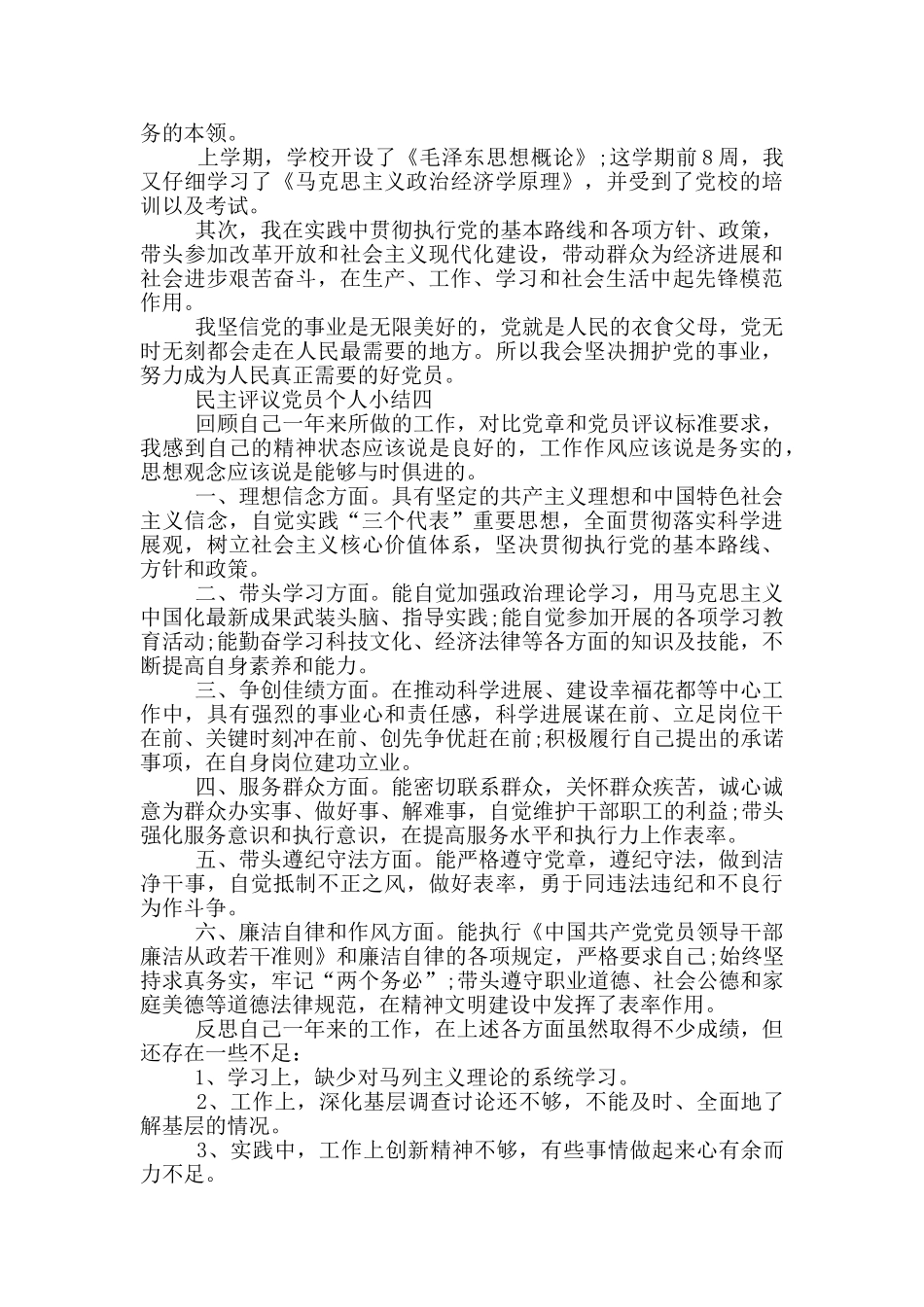 民主评议党员个人小结范文2024_第3页
