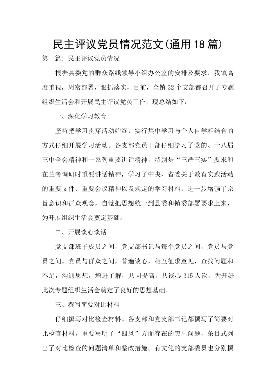 民主评议党员情况范文_第1页