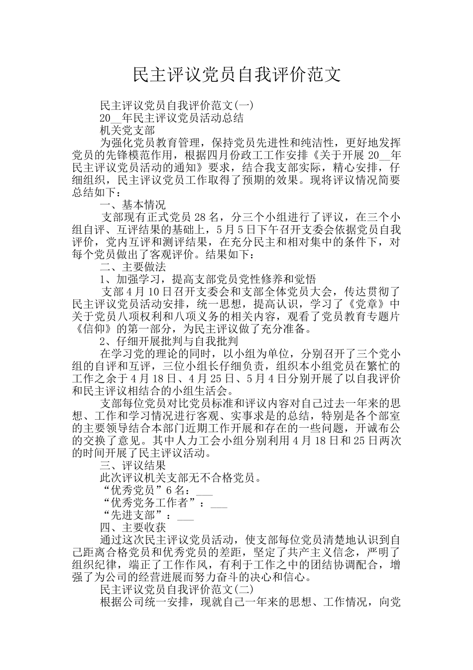 民主评议党员自我评价范文_第1页