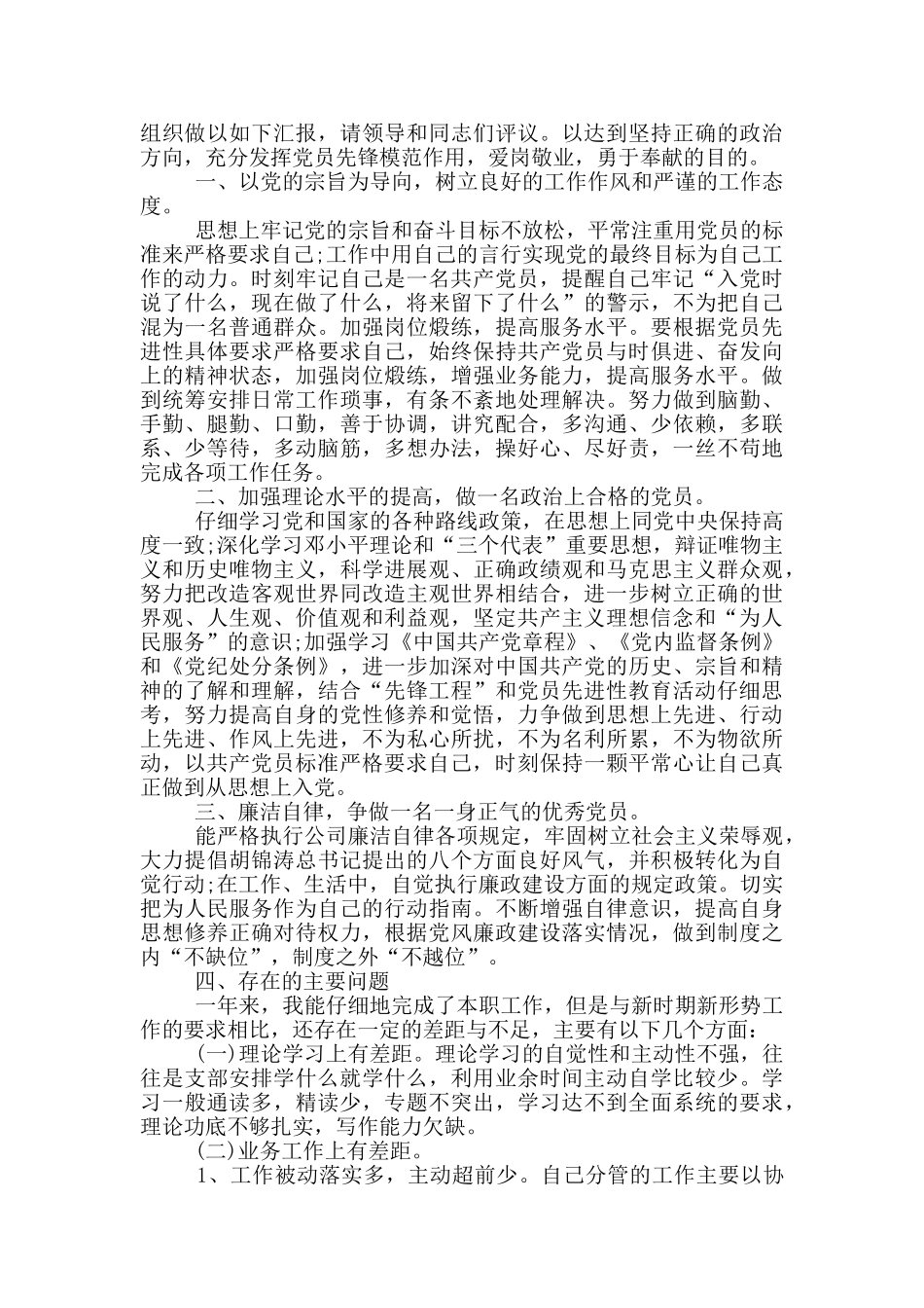 民主评议党员自我评价范文_第2页