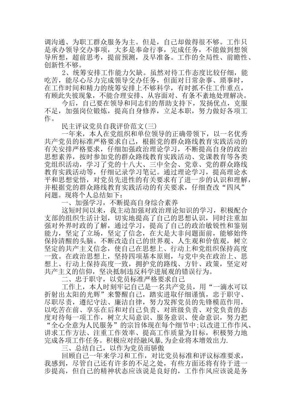 民主评议党员自我评价范文_第3页