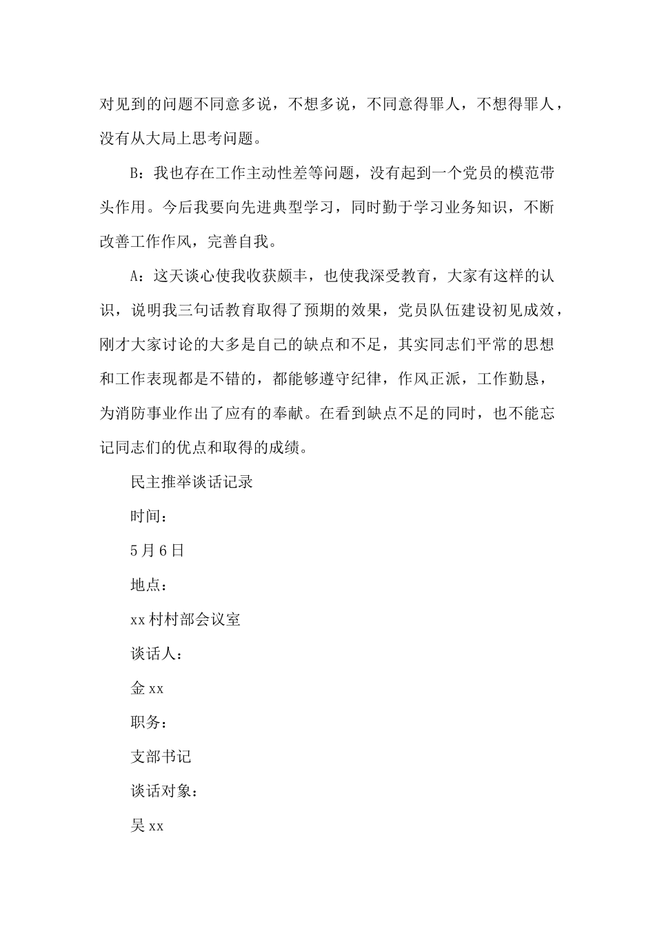 民主推荐谈话记录_第2页