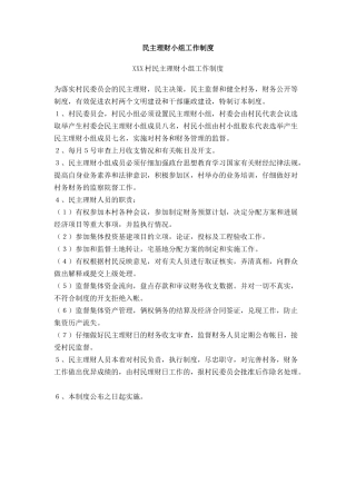 民主理财小组工作制度
