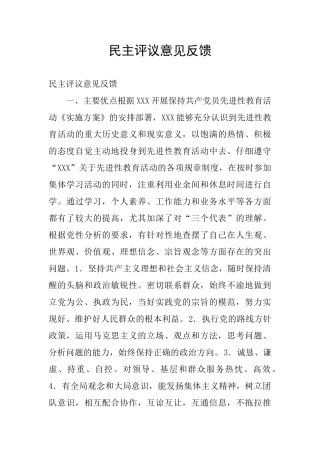 民主评议意见反馈