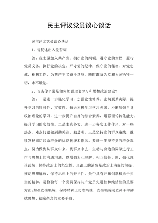 民主评议党员谈心谈话
