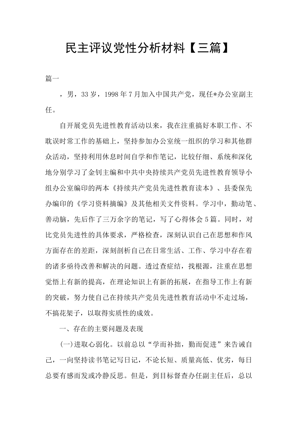 民主评议党性分析材料_第1页