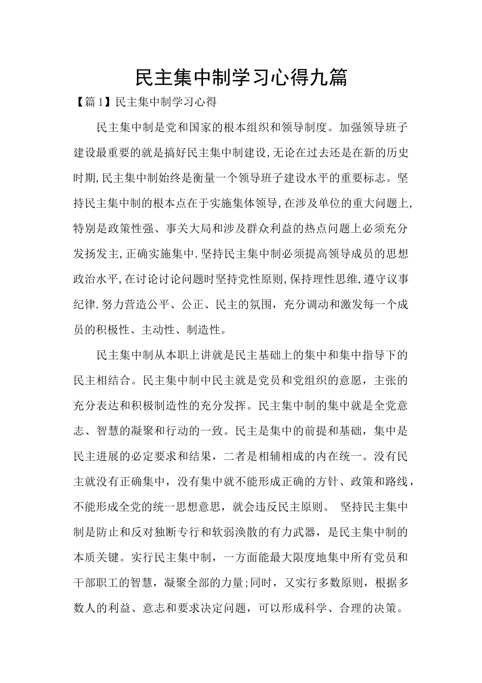 民主集中制学习心得九篇_第1页