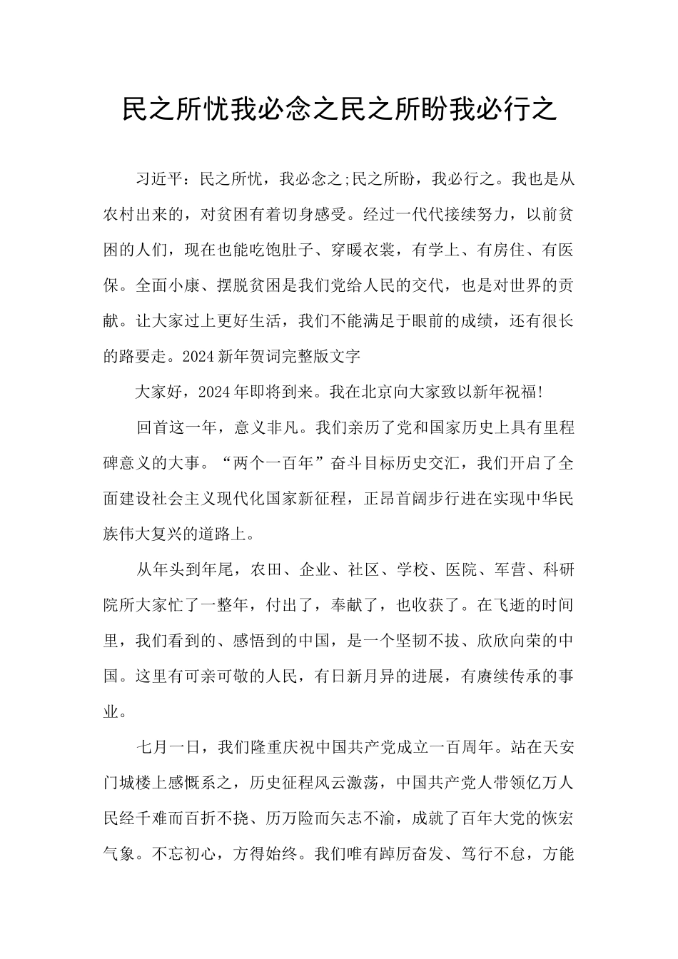 民之所忧我必念之民之所盼我必行之_第1页