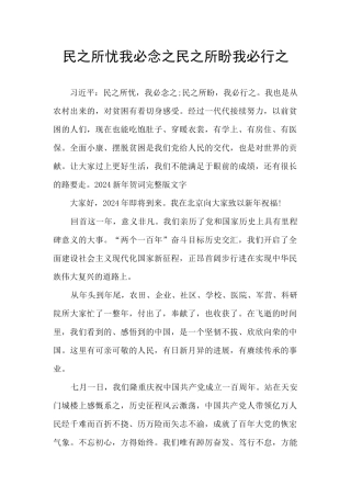 民之所忧我必念之民之所盼我必行之