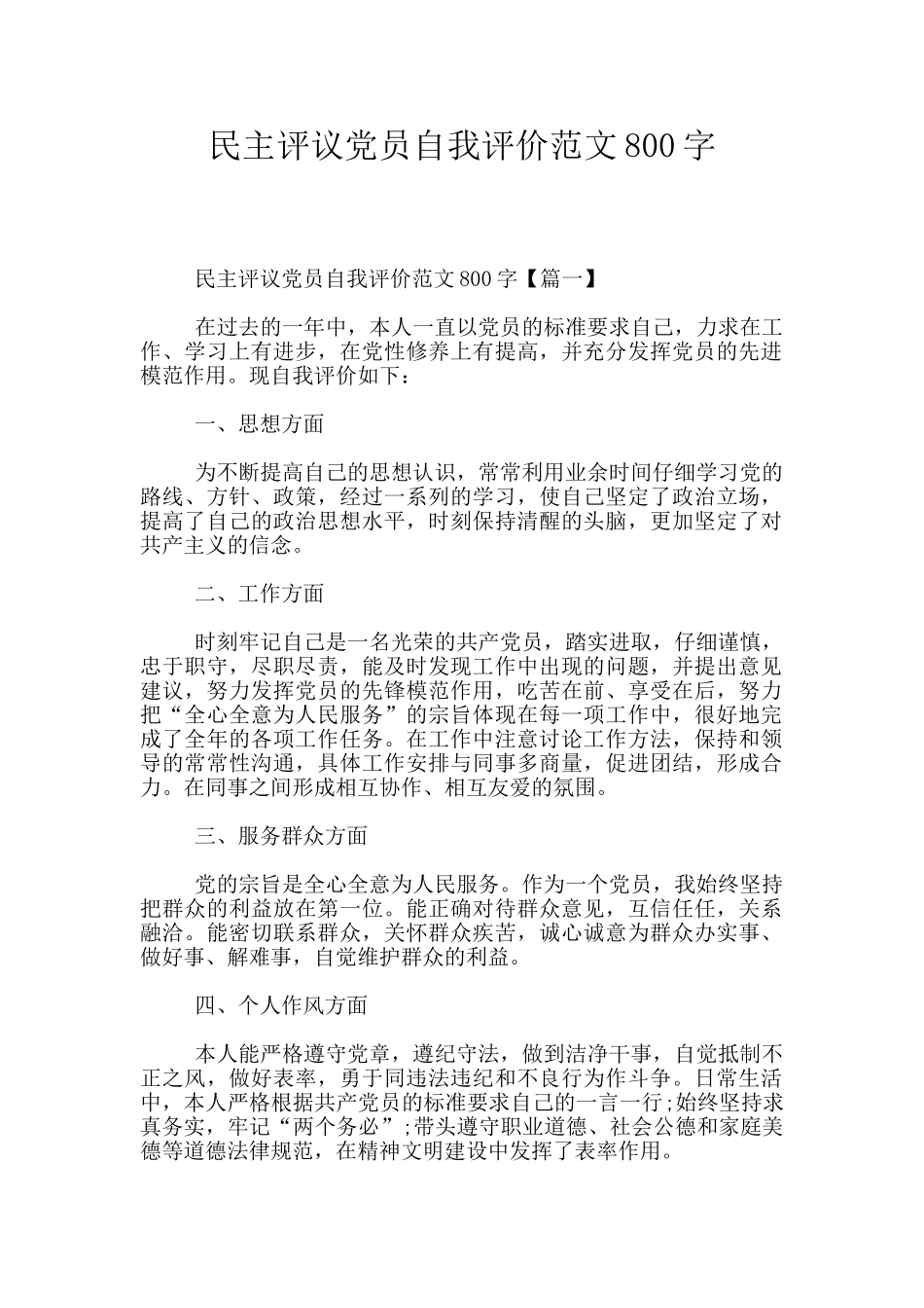 民主评议党员自我评价范文800字_第1页