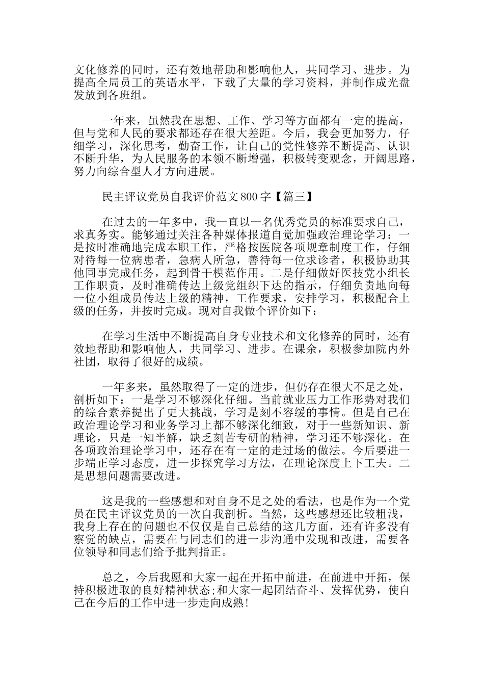 民主评议党员自我评价范文800字_第3页