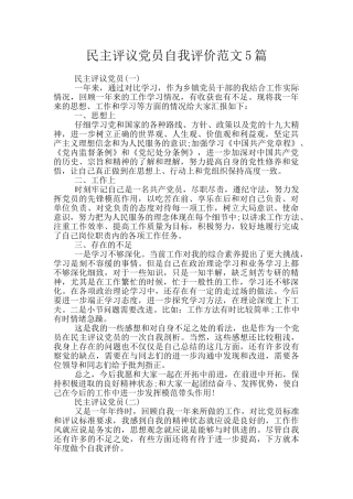 民主评议党员自我评价范文5篇
