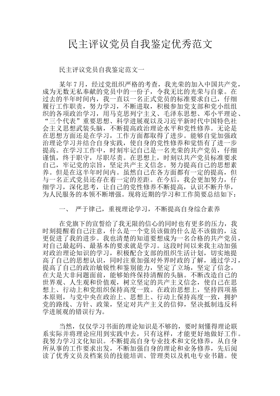 民主评议党员自我鉴定优秀范文_第1页