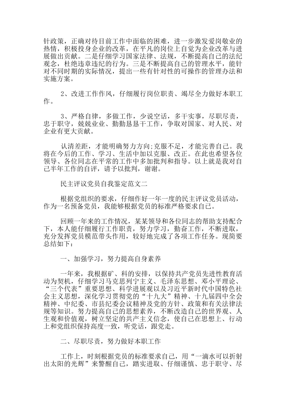 民主评议党员自我鉴定优秀范文_第3页