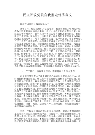 民主评议党员自我鉴定优秀范文