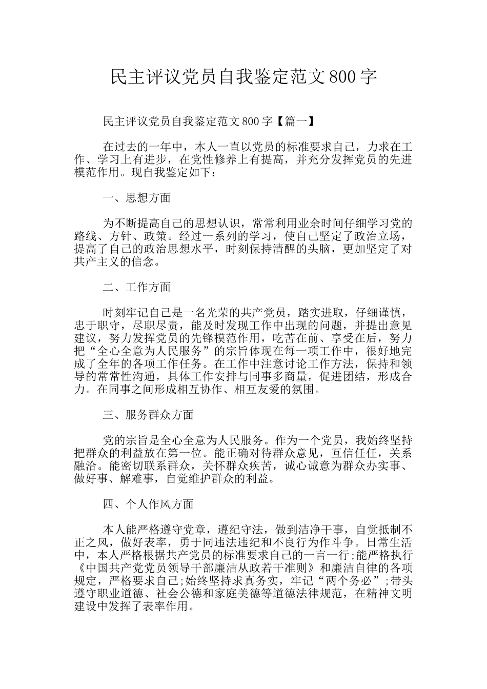 民主评议党员自我鉴定范文800字_第1页