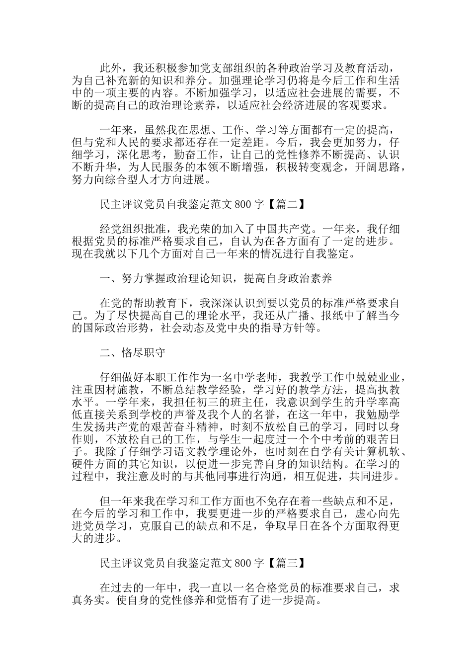 民主评议党员自我鉴定范文800字_第2页