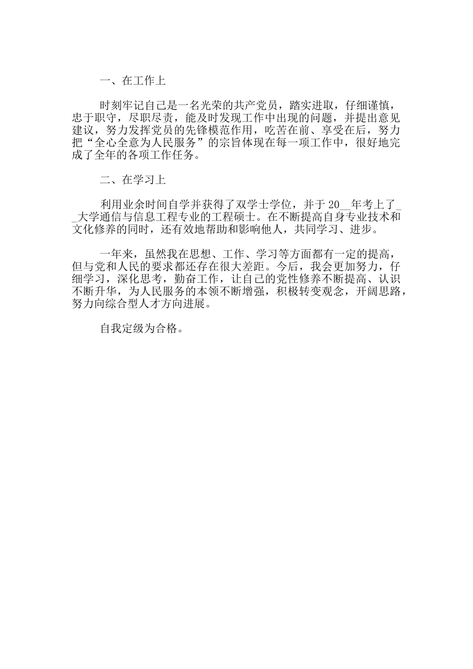 民主评议党员自我鉴定范文800字_第3页