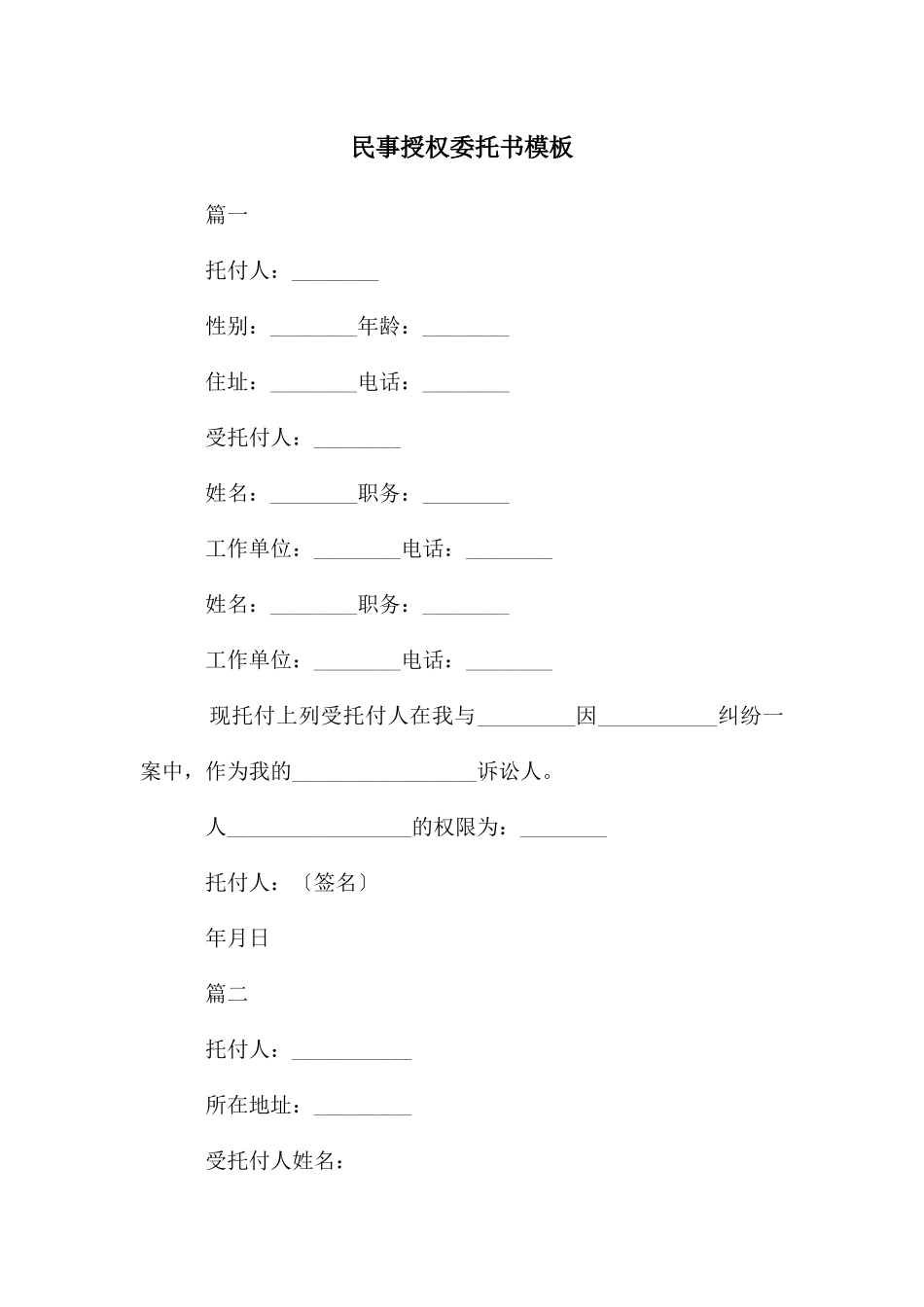 民事授权委托书模板_第1页