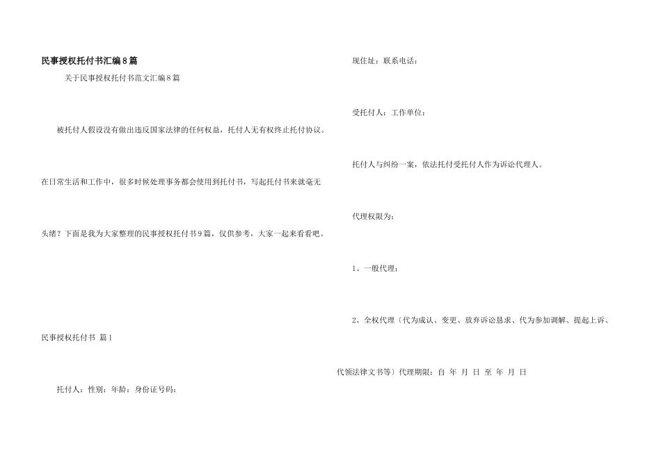 民事授权委托书汇编8篇_第1页