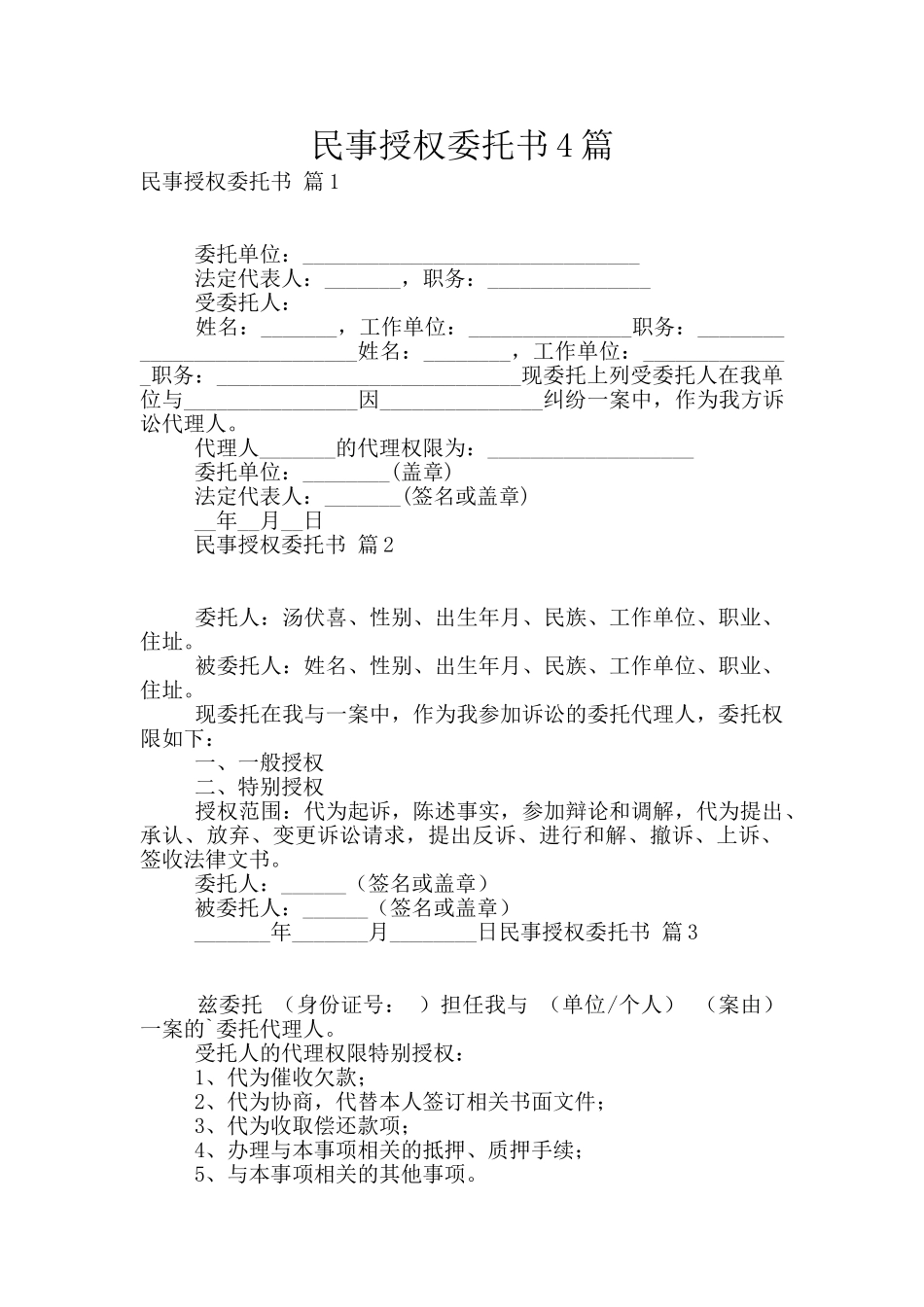 民事授权委托书4篇_第1页