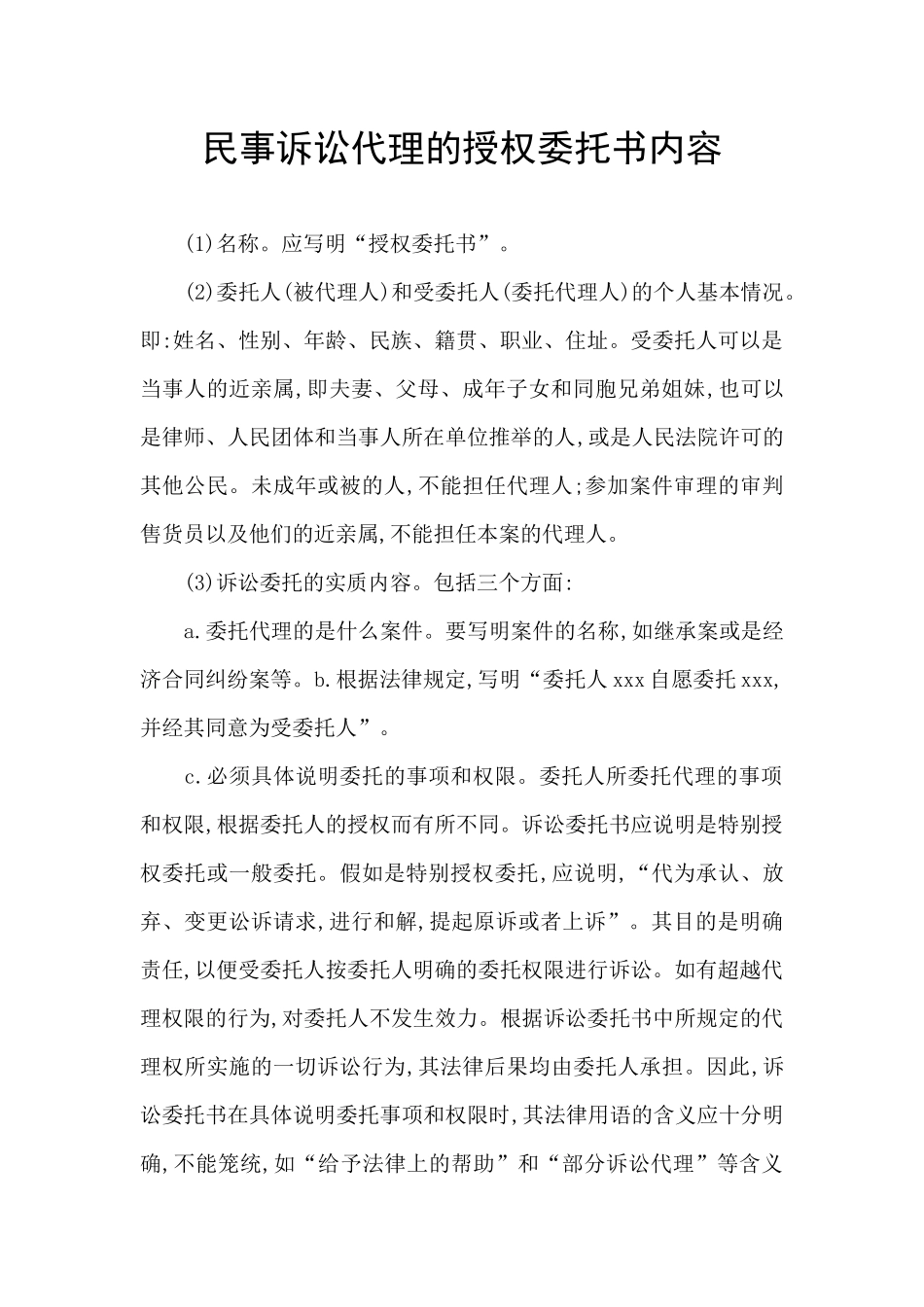 民事诉讼代理的授权委托书内容_第1页