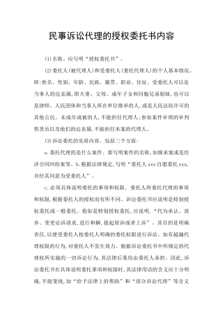 民事诉讼代理的授权委托书内容