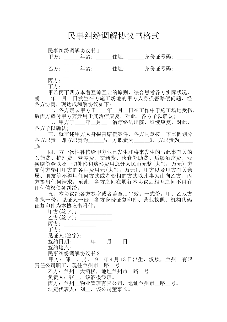 民事纠纷调解协议书格式_第1页