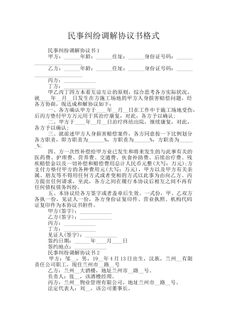 民事纠纷调解协议书格式