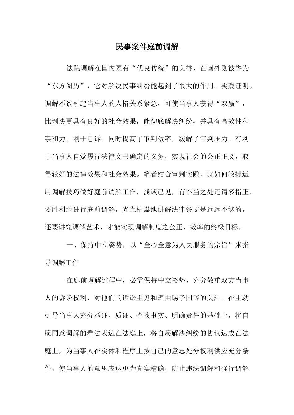 民事案件庭前调解_第1页