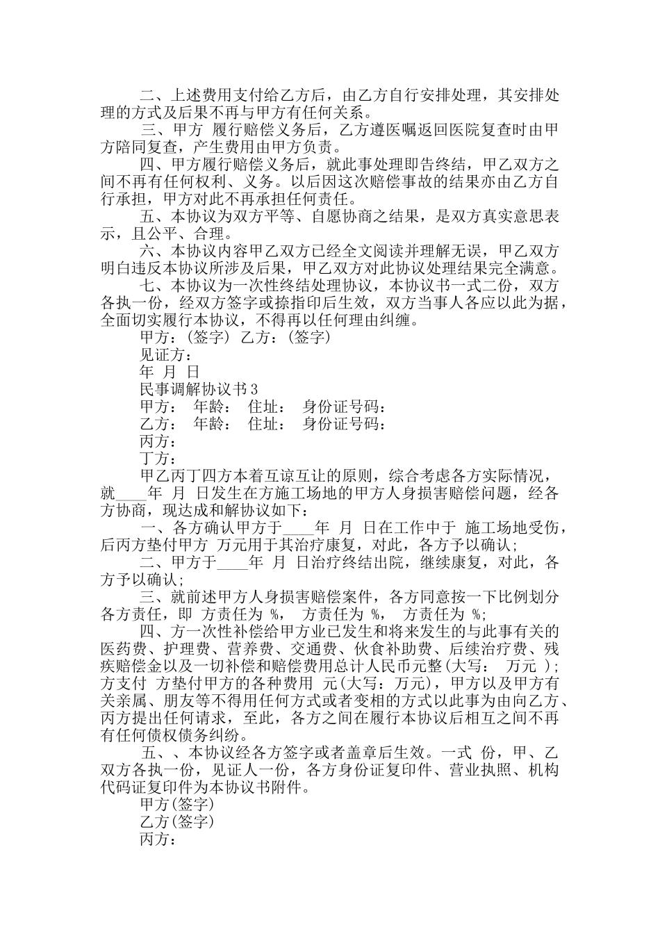 民事调解协议书格式_第2页