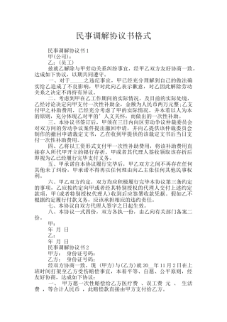 民事调解协议书格式