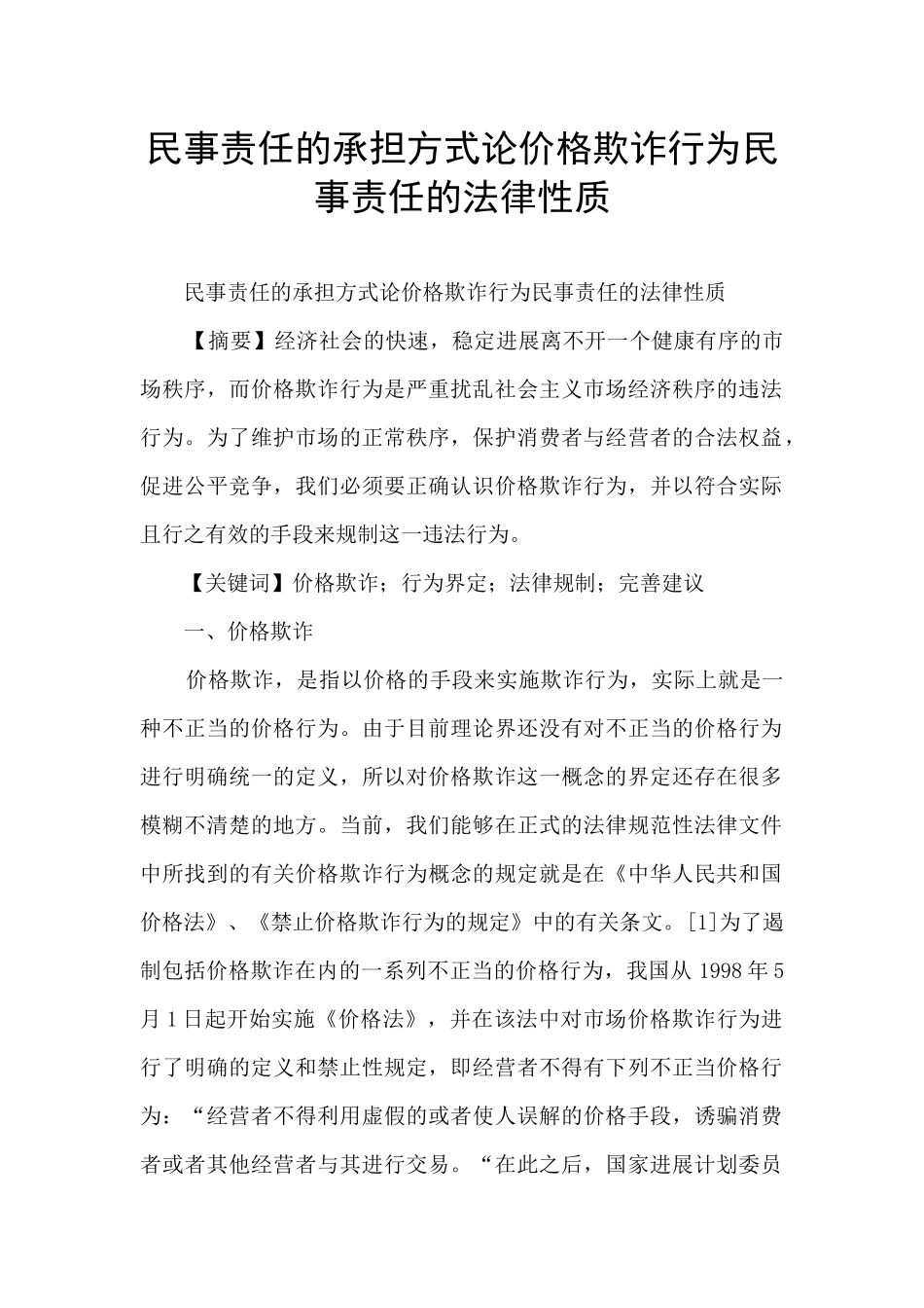 民事责任的承担方式论价格欺诈行为民事责任的法律性质_第1页