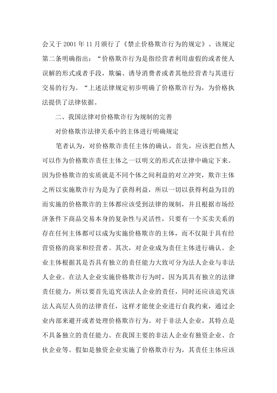 民事责任的承担方式论价格欺诈行为民事责任的法律性质_第2页