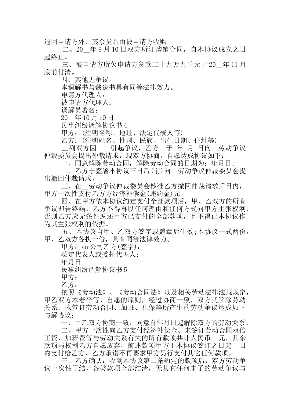 民事纠纷调解协议书模板_第3页