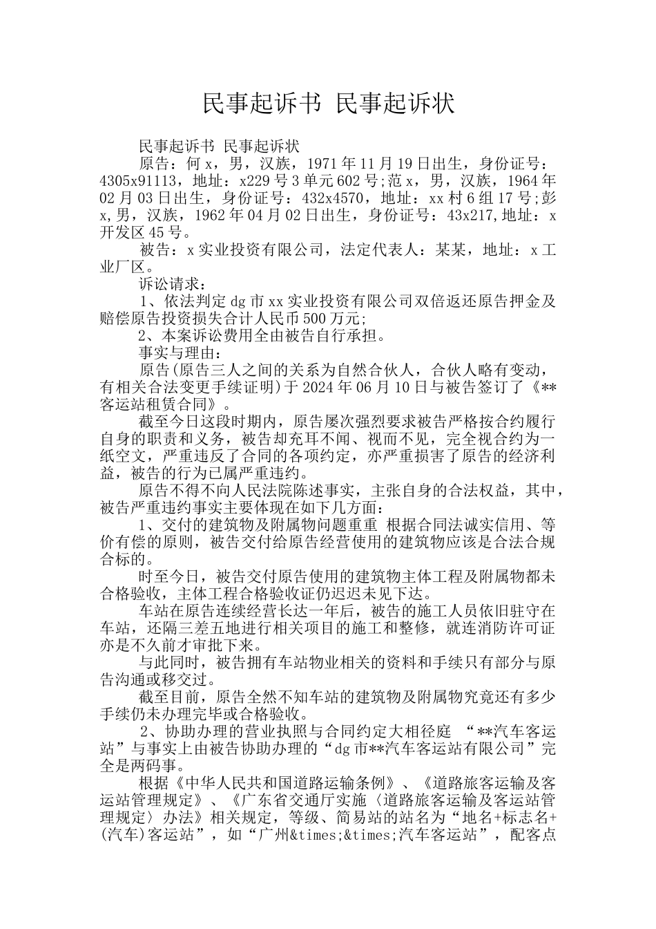 民事起诉书-民事起诉状_第1页