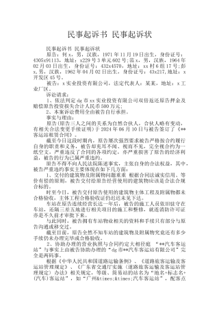 民事起诉书-民事起诉状
