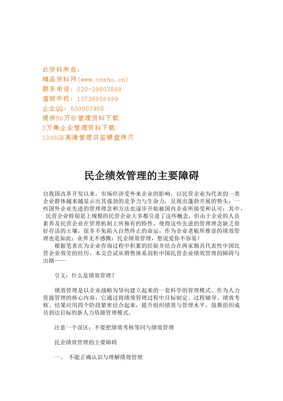 民企绩效管理的主要障碍_第1页