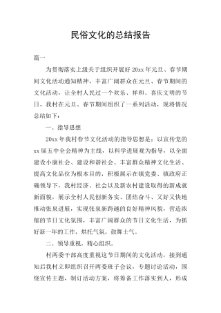 民俗文化的总结报告