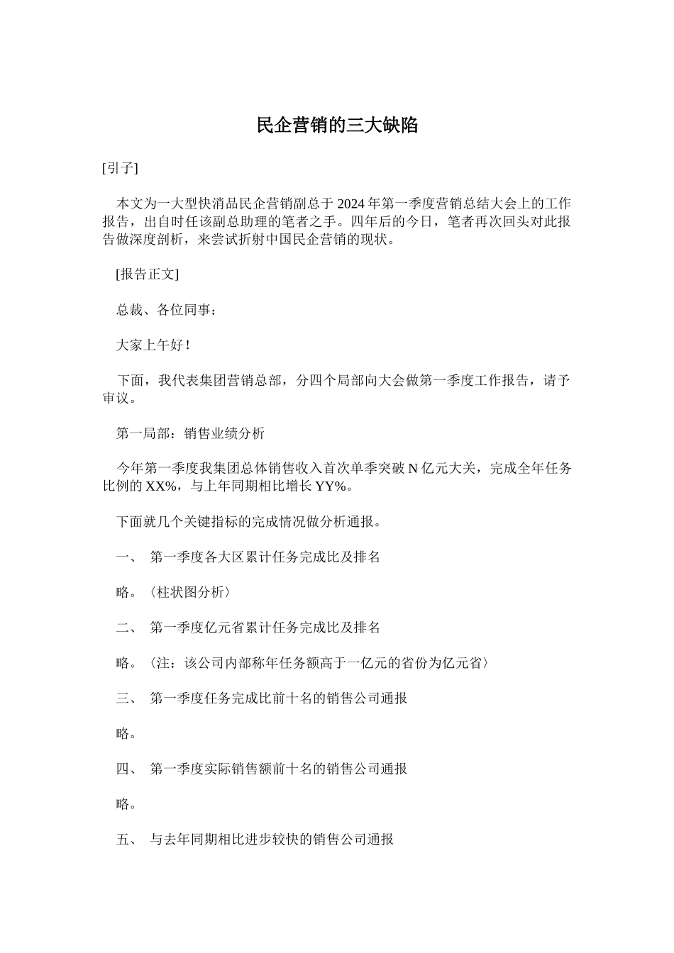 民企营销的三大缺陷_第1页