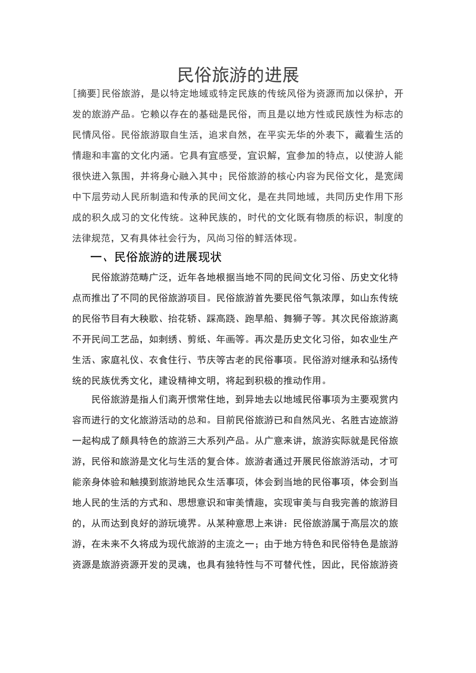 民俗旅游发展的论文_第1页