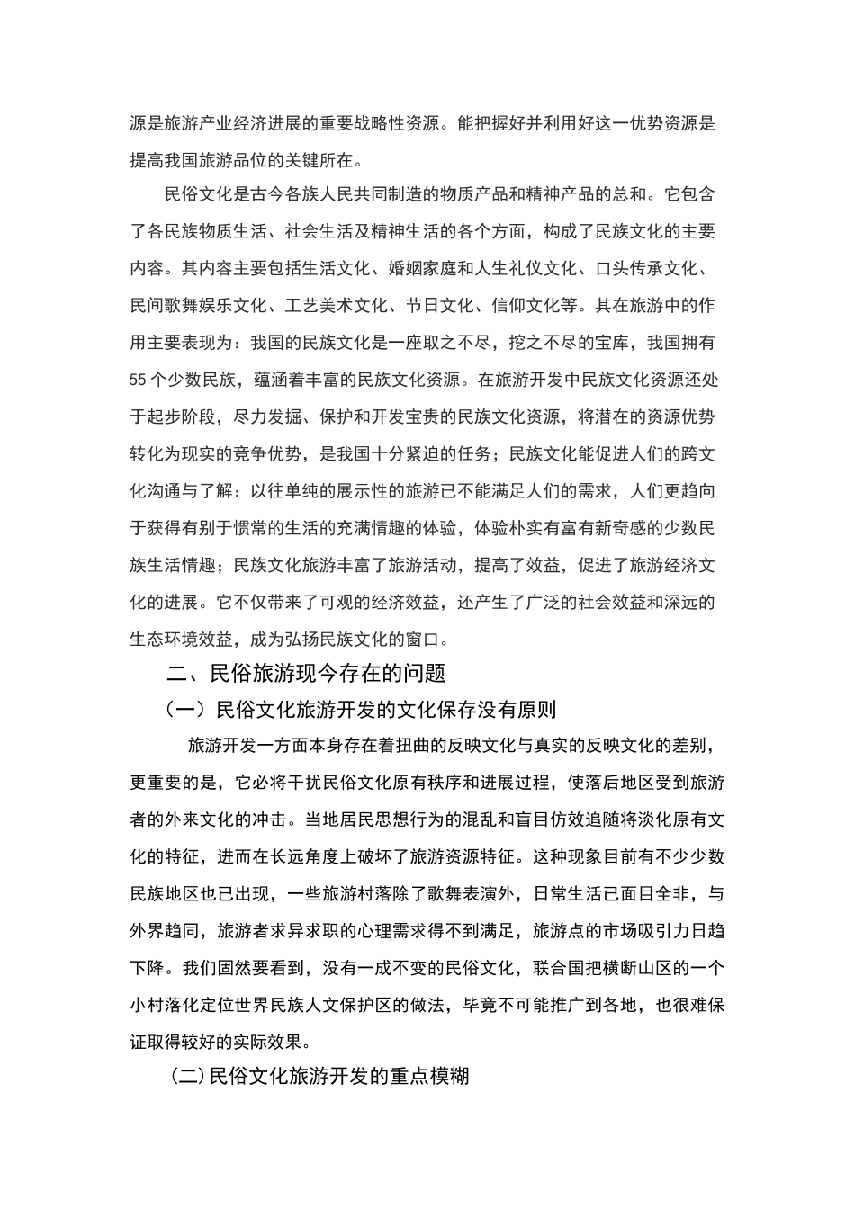 民俗旅游发展的论文_第2页