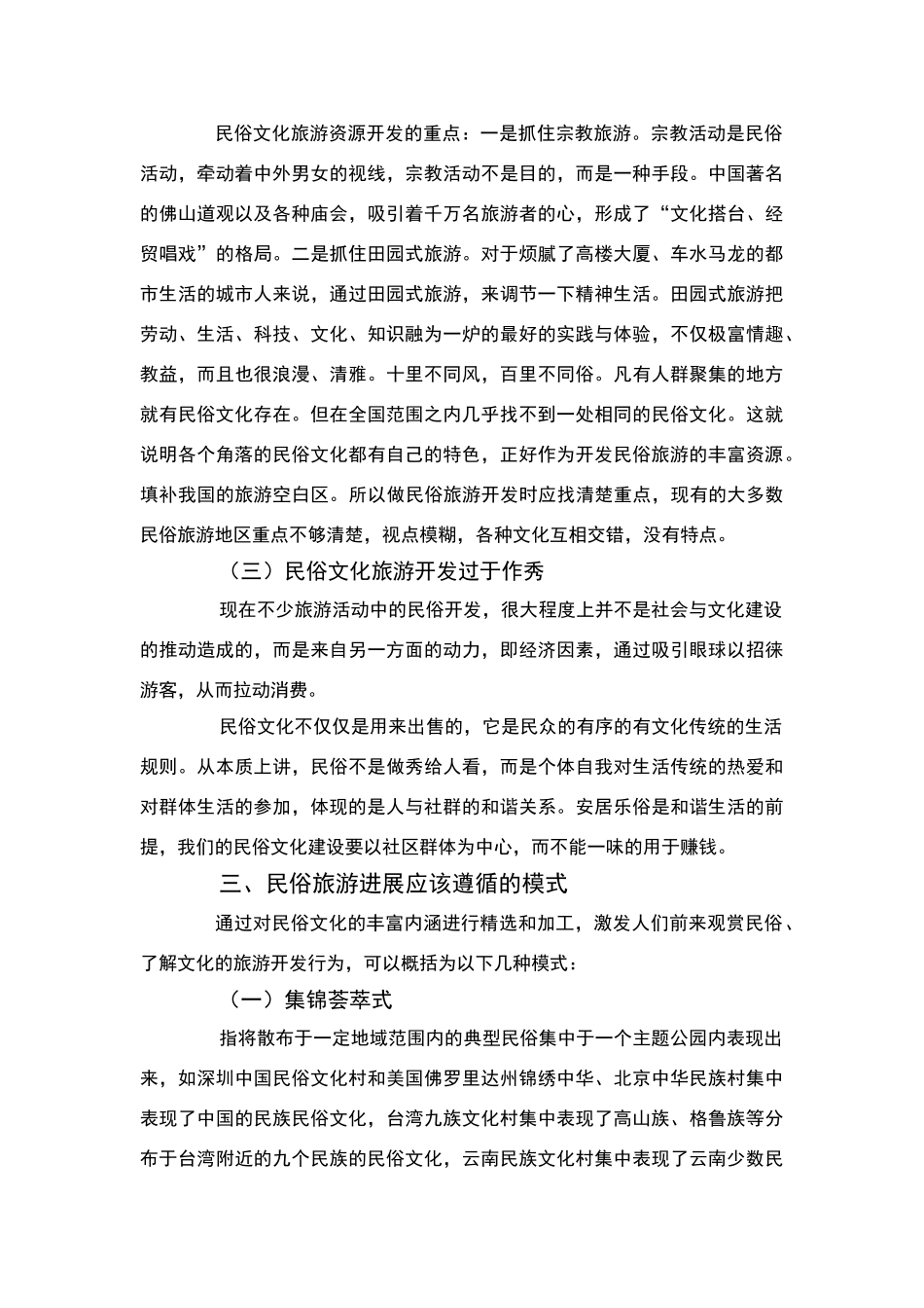 民俗旅游发展的论文_第3页