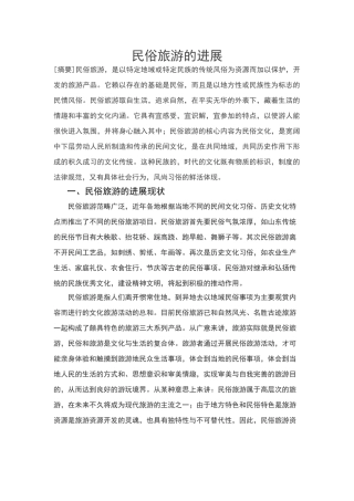 民俗旅游发展的论文