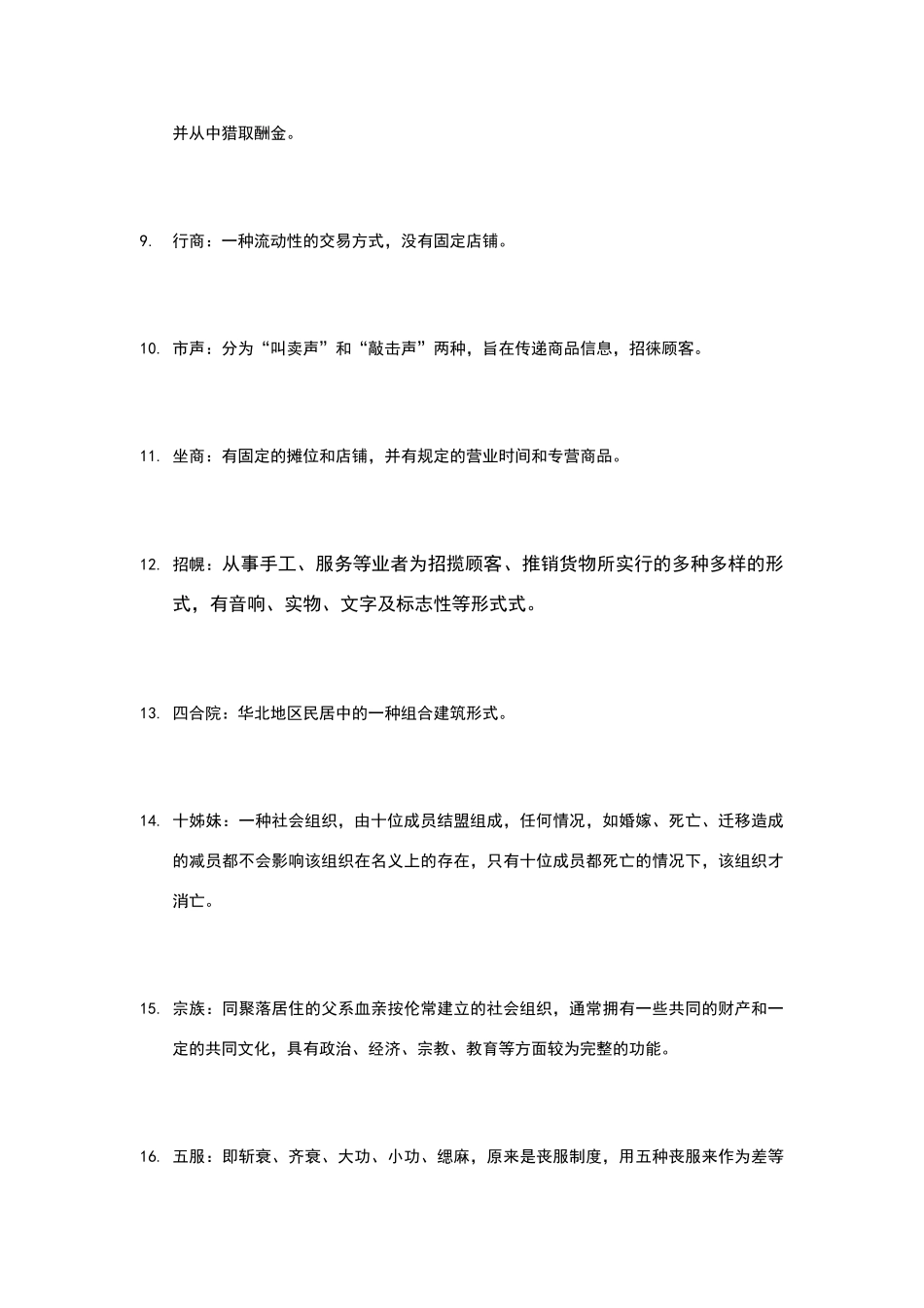 民俗学考研名词解释_第2页