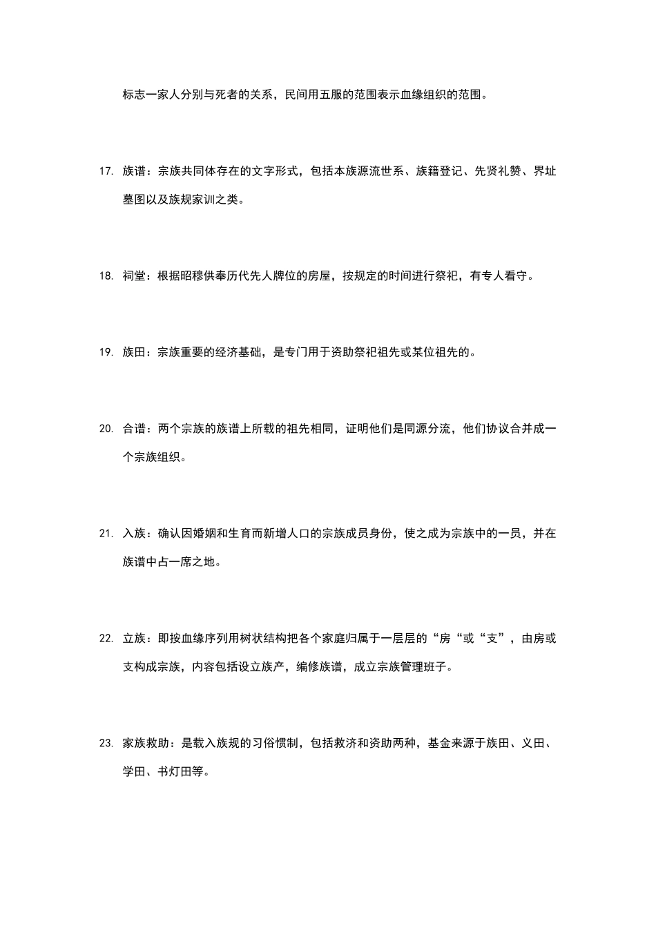 民俗学考研名词解释_第3页