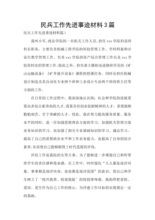 民兵工作先进事迹材料3篇