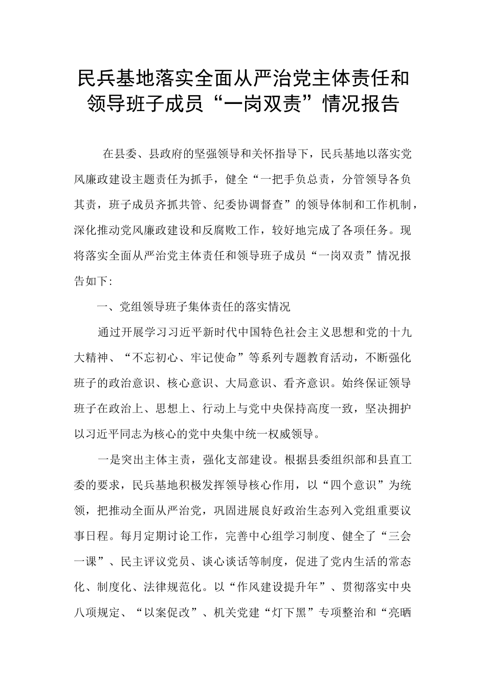 民兵基地落实全面从严治党主体责任和领导班子成员“一岗双责”情况报告_第1页