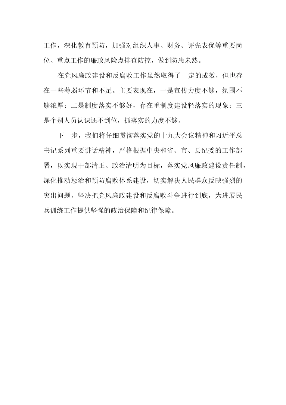 民兵基地落实全面从严治党主体责任和领导班子成员“一岗双责”情况报告_第3页