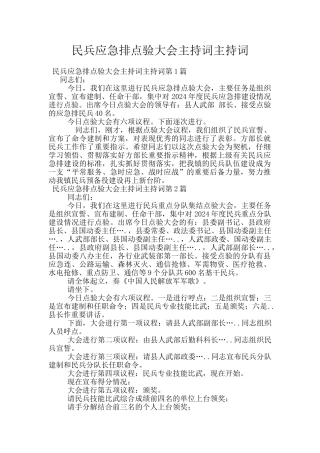 民兵应急排点验大会主持词主持词